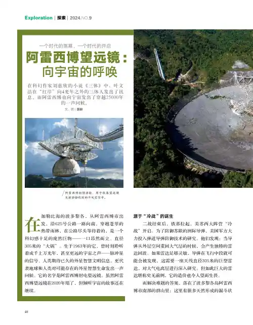阿雷西博望远镜：向宇宙的呼唤