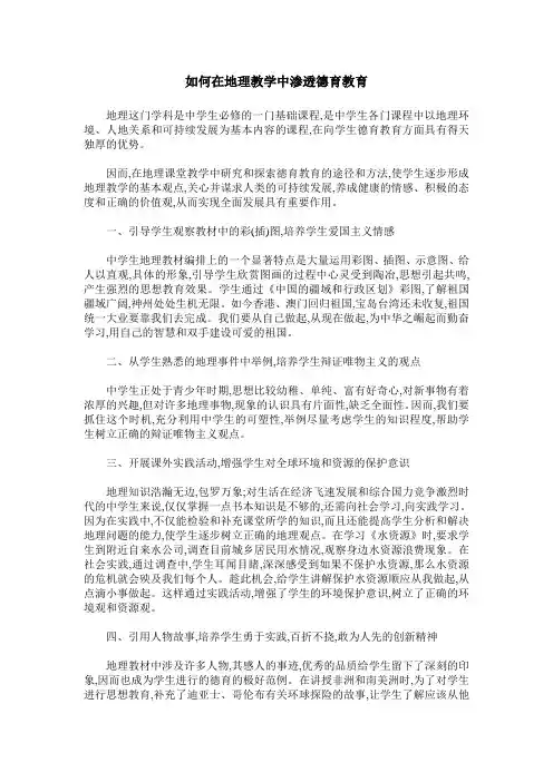 如何在地理教学中渗透德育教育