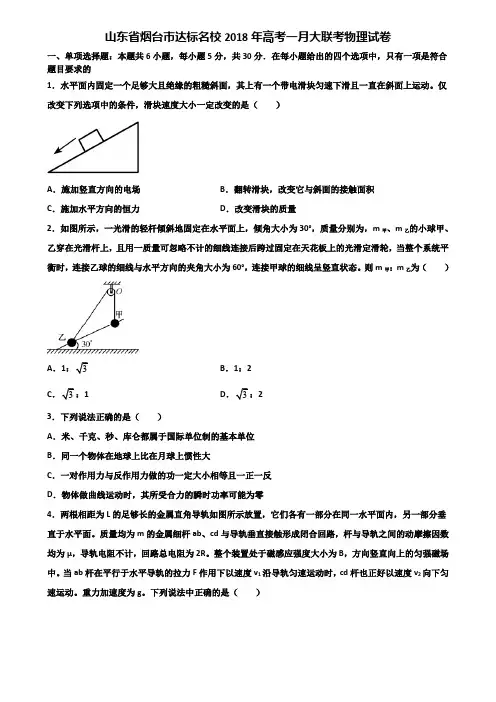 山东省烟台市达标名校2018年高考一月大联考物理试卷含解析