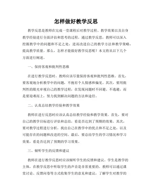怎样做好教学反思