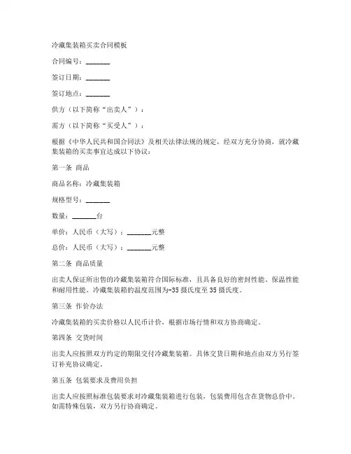 冷藏集装箱买卖合同模板