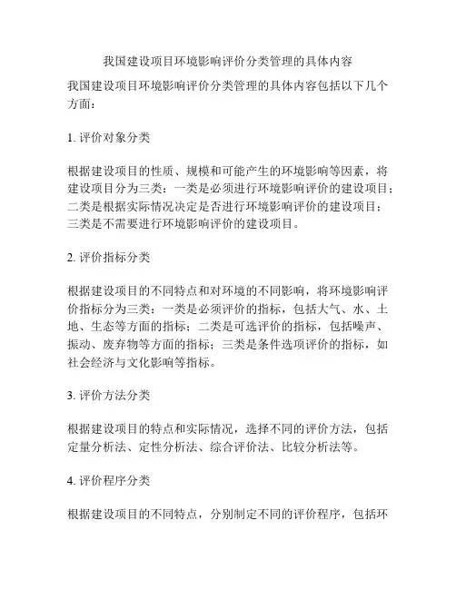 我国建设项目环境影响评价分类管理的具体内容