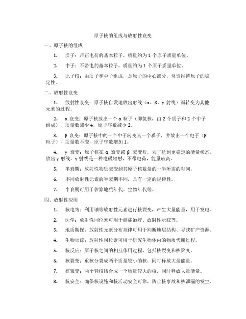 原子核的组成与放射性衰变
