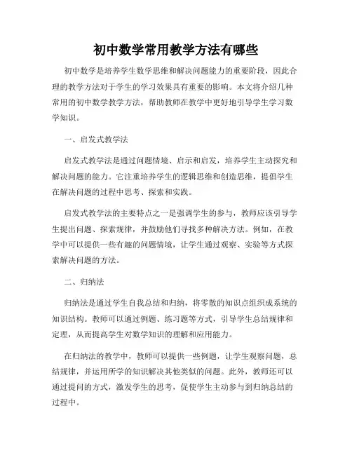 初中数学常用教学方法有哪些
