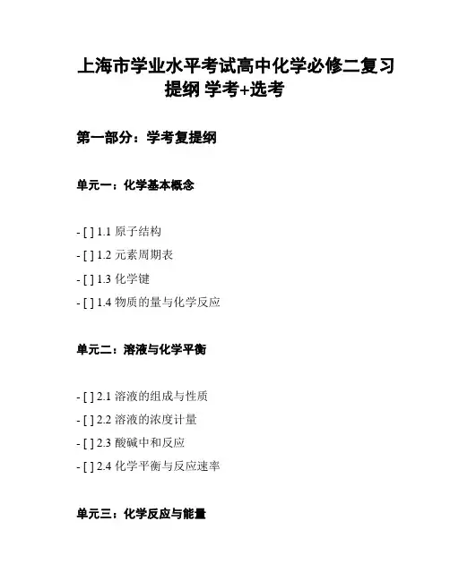 上海市学业水平考试高中化学必修二复习提纲 学考+选考