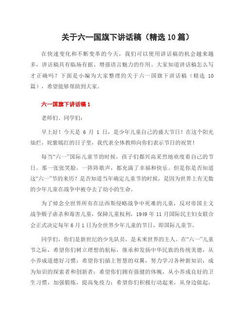 关于六一国旗下讲话稿(10篇)