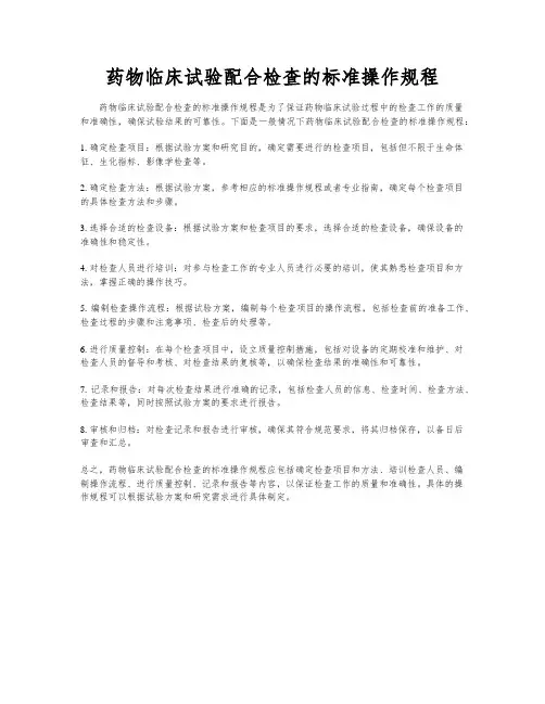 药物临床试验配合检查的标准操作规程