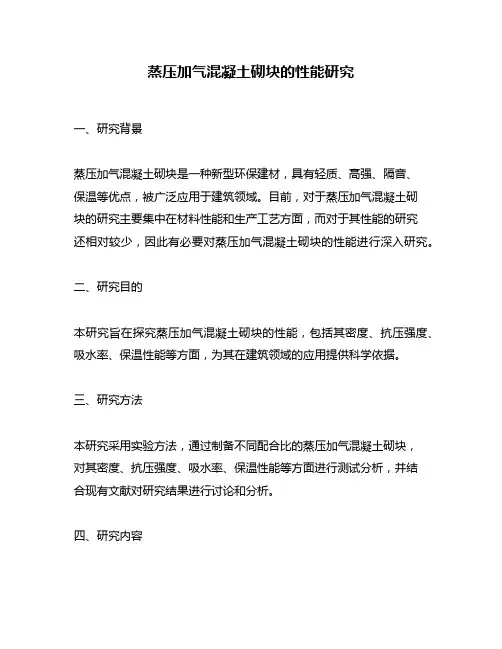 蒸压加气混凝土砌块的性能研究