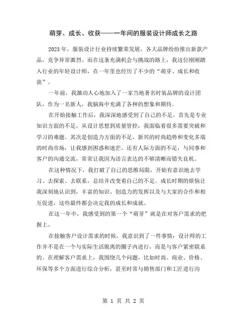 萌芽、成长、收获——一年间的服装设计师成长之路