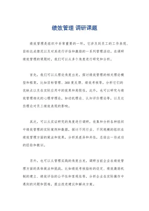 绩效管理 调研课题