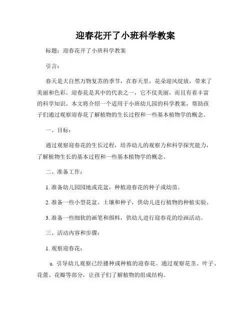 迎春花开了小班科学教案
