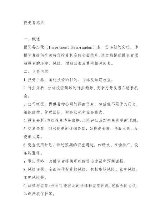 投资备忘录