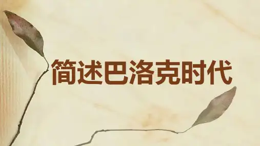 简述巴洛克时代