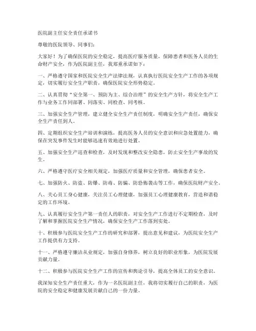 医院副主任安全责任承诺书
