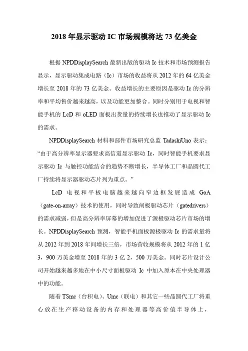 2018年显示驱动IC市场规模将达73亿美金