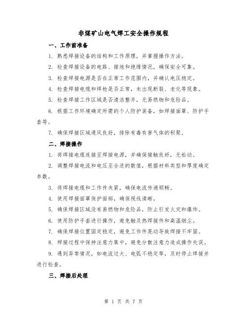 非煤矿山电气焊工安全操作规程（3篇）