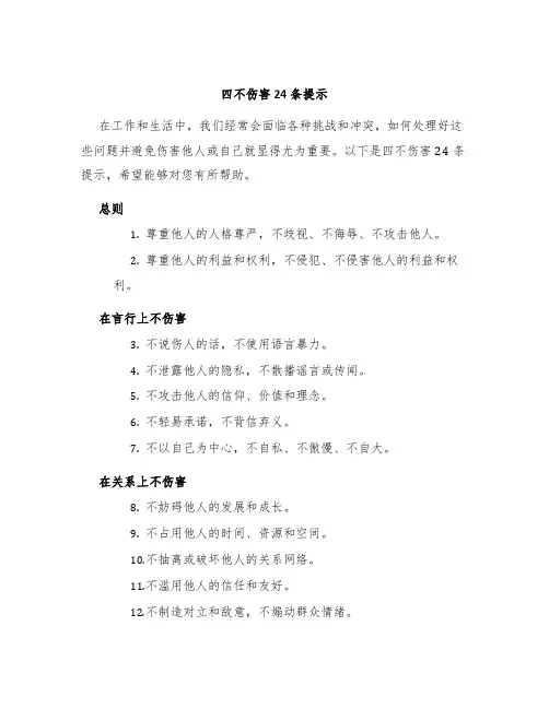 四不伤害24条提示