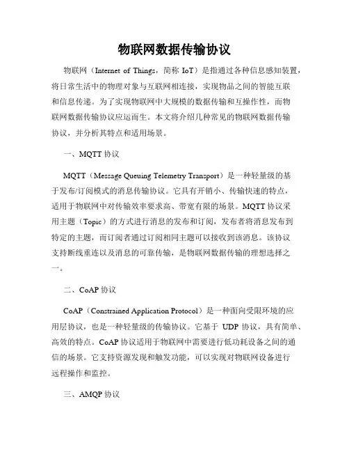 物联网数据传输协议