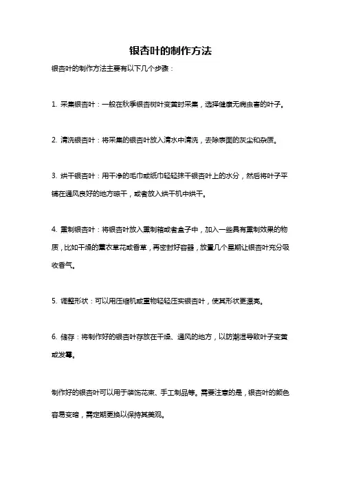 银杏叶的制作方法