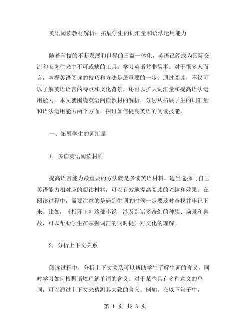 英语阅读教材解析：拓展学生的词汇量和语法运用能力