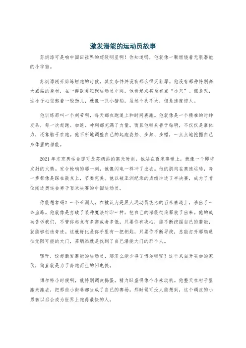 激发潜能的运动员故事