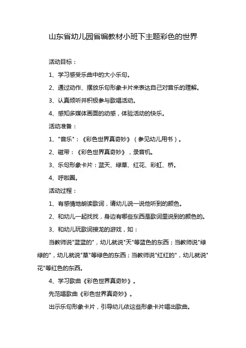 山东省幼儿园省编教材小班下主题彩色的世界
