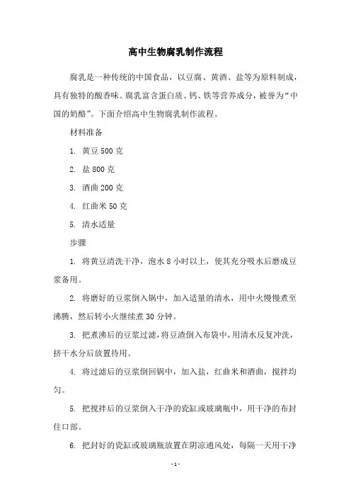 高中生物腐乳制作流程