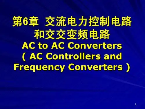 电力电子技术课件(王兆安)——第六章+交流控制电路和交交变频电路