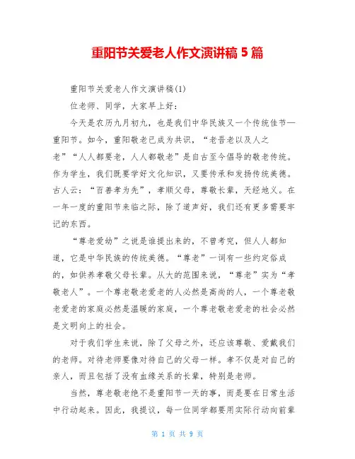 重阳节关爱老人作文演讲稿5篇
