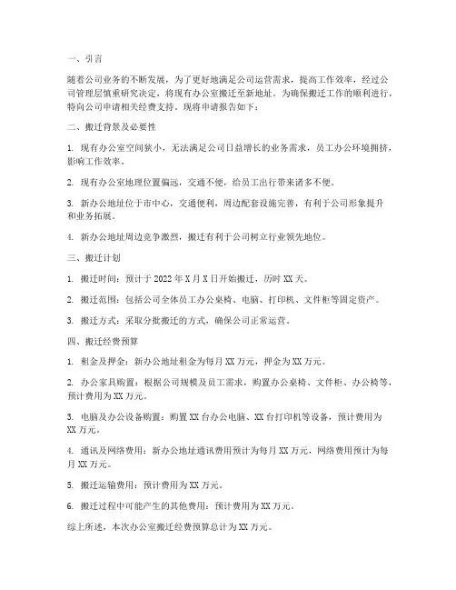 办公室搬迁经费申请报告