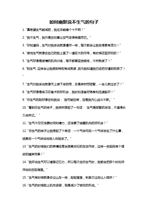 如何幽默说不生气的句子
