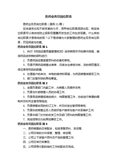 医药业务员岗位职责