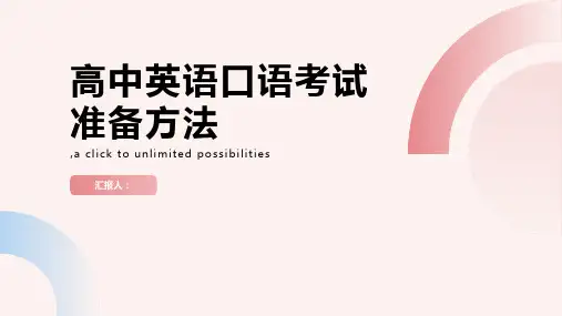 如何准备高中英语口语考试