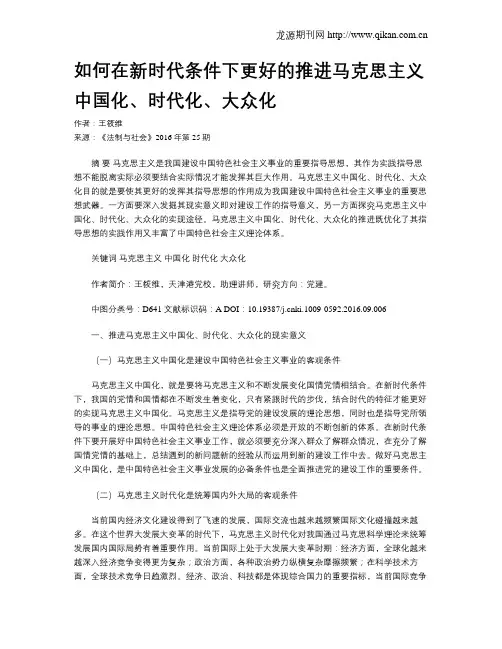 如何在新时代条件下更好的推进马克思主义中国化、时代化、大众化