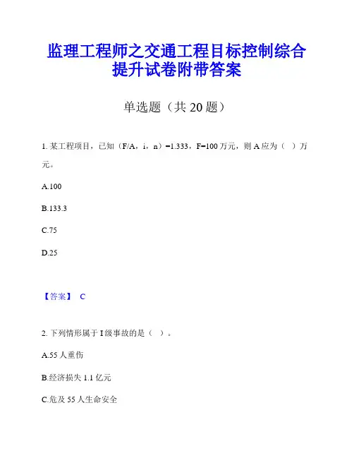 监理工程师之交通工程目标控制综合提升试卷附带答案