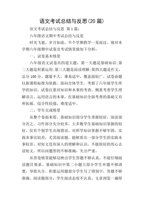 语文考试总结与反思(20篇)