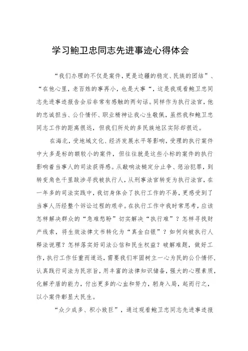关于鲍卫忠同志先进事迹的心得体会四篇