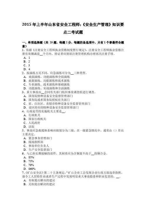 2015年上半年山东省安全工程师：《安全生产管理》知识要点二考试题