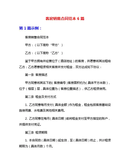 客房销售合同范本6篇