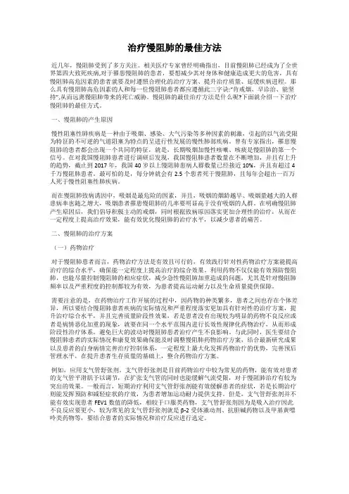 治疗慢阻肺的最佳方法