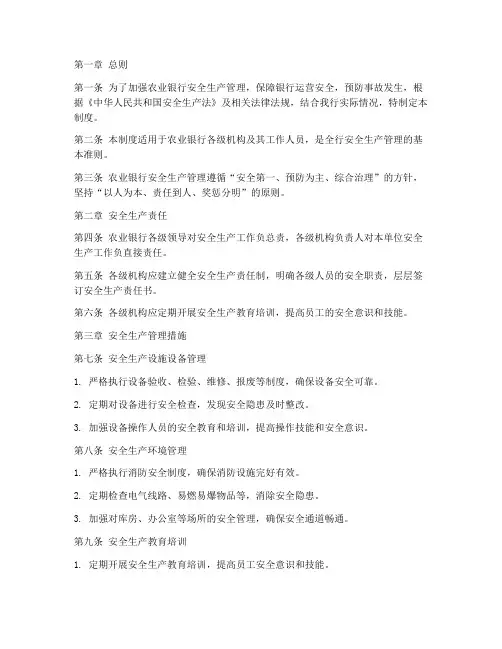 农业银行安全生产管理制度