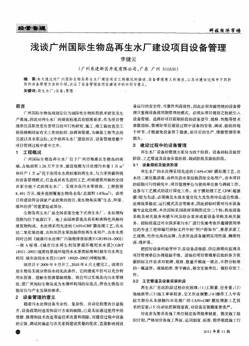 浅谈广州国际生物岛再生水厂建设项目设备管理