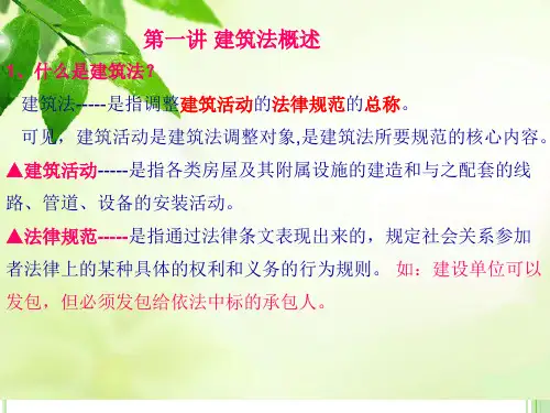 第一讲建筑法概述ppt课件