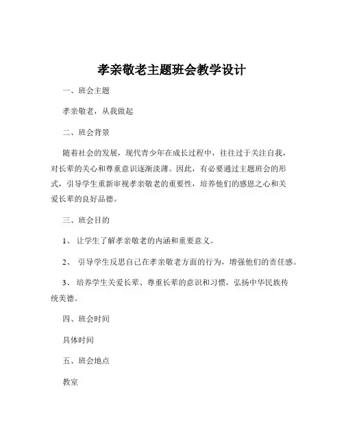 孝亲敬老主题班会教学设计