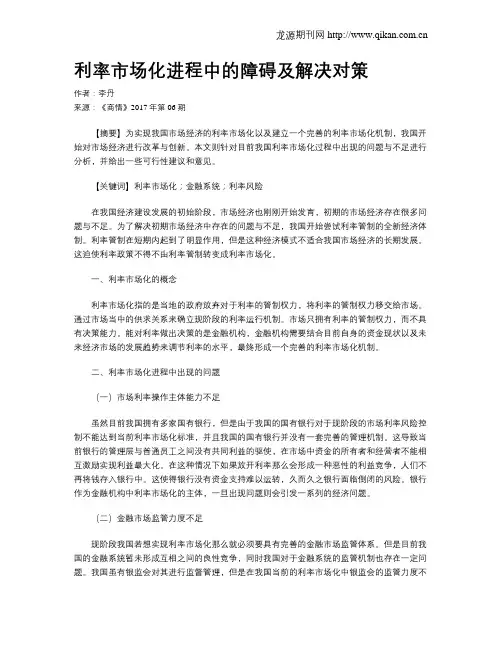利率市场化进程中的障碍及解决对策