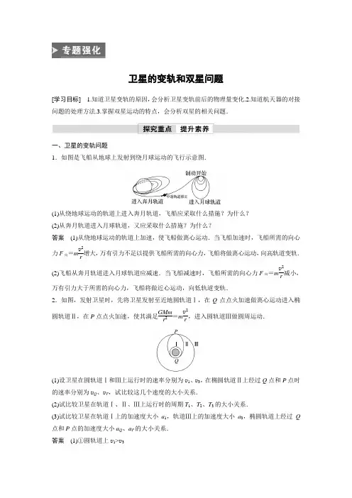 高中物理新教材同步必修第二册 第7章 专题强化 卫星的变轨和双星问题