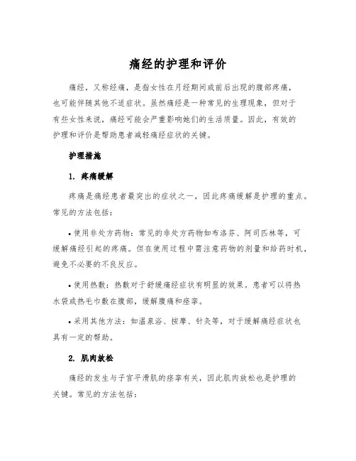 痛经的护理和评价