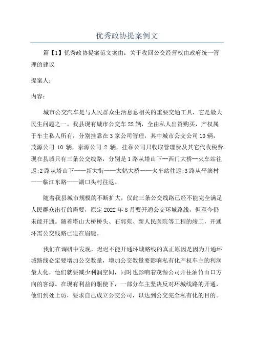 优秀政协提案例文