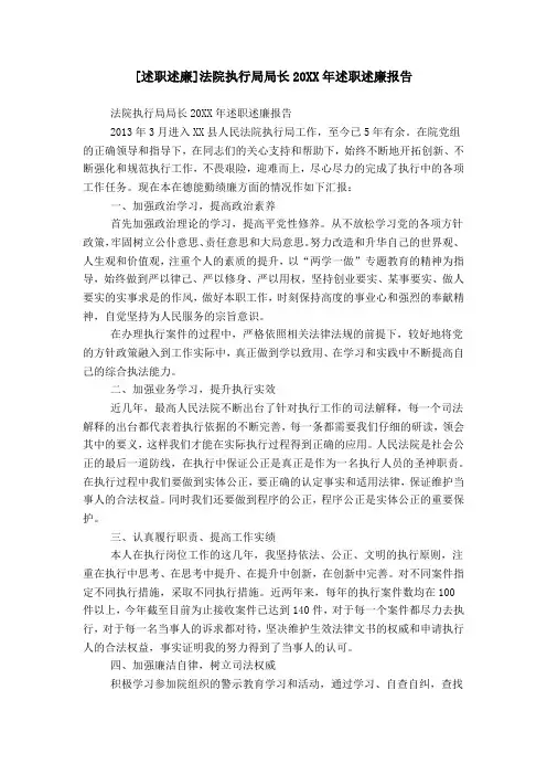 [述职述廉]法院执行局局长20XX年述职述廉报告