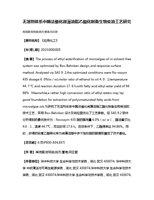 无溶剂体系中酶法催化微藻油脂乙酯化制备生物柴油工艺研究